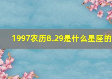 1997农历8.29是什么星座的