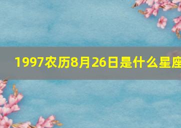 1997农历8月26日是什么星座