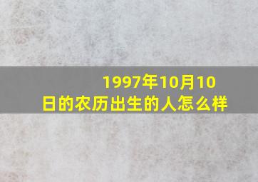 1997年10月10日的农历出生的人怎么样