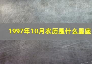 1997年10月农历是什么星座