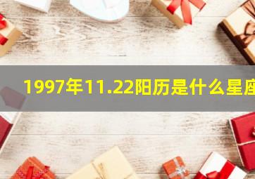 1997年11.22阳历是什么星座