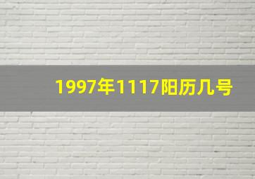 1997年1117阳历几号