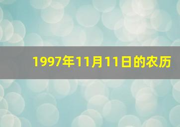 1997年11月11日的农历