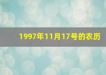 1997年11月17号的农历