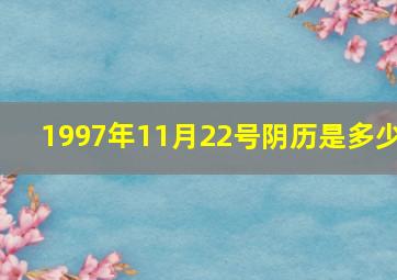 1997年11月22号阴历是多少