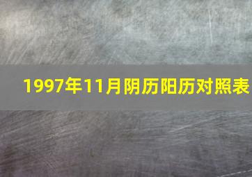 1997年11月阴历阳历对照表