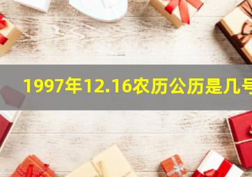 1997年12.16农历公历是几号