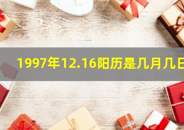 1997年12.16阳历是几月几日