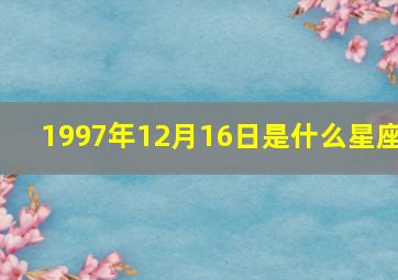 1997年12月16日是什么星座