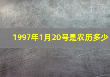 1997年1月20号是农历多少