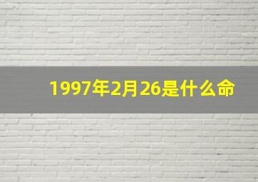 1997年2月26是什么命