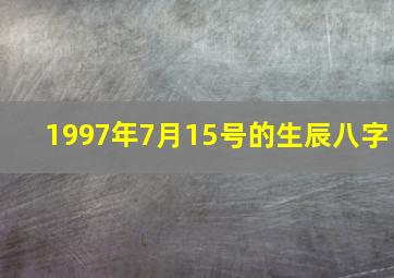 1997年7月15号的生辰八字