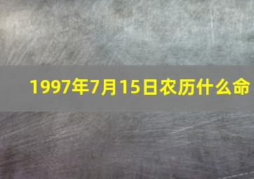 1997年7月15日农历什么命