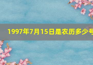 1997年7月15日是农历多少号