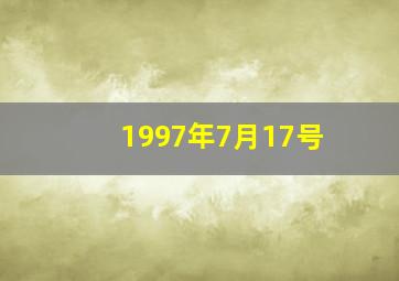 1997年7月17号