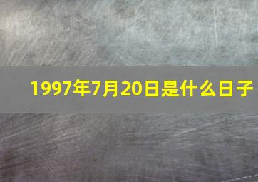 1997年7月20日是什么日子