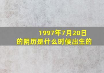 1997年7月20日的阴历是什么时候出生的