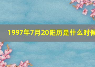 1997年7月20阳历是什么时候