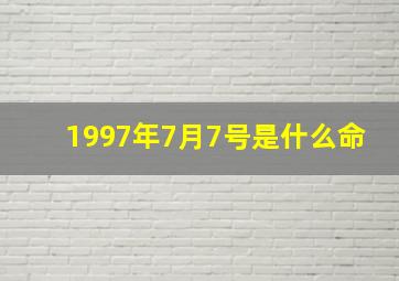 1997年7月7号是什么命