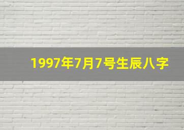 1997年7月7号生辰八字