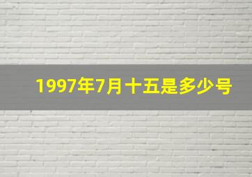 1997年7月十五是多少号