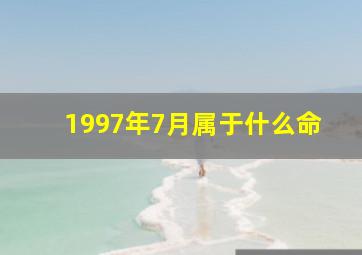 1997年7月属于什么命