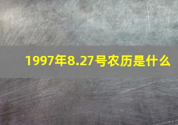 1997年8.27号农历是什么