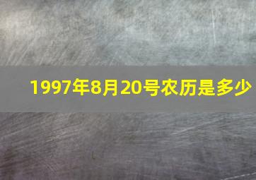 1997年8月20号农历是多少