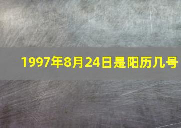 1997年8月24日是阳历几号