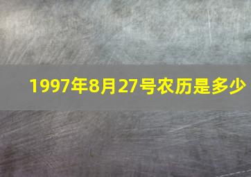 1997年8月27号农历是多少