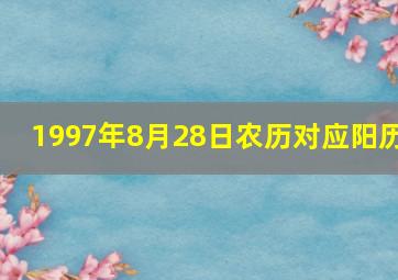 1997年8月28日农历对应阳历