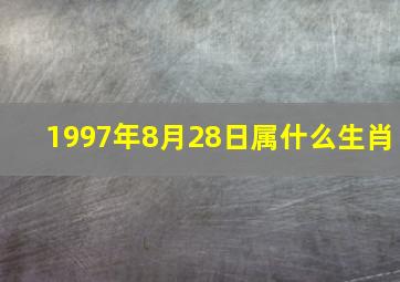 1997年8月28日属什么生肖