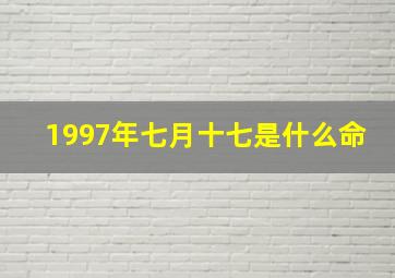 1997年七月十七是什么命