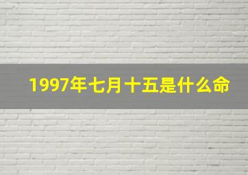 1997年七月十五是什么命