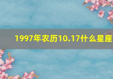 1997年农历10.17什么星座