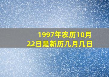 1997年农历10月22日是新历几月几日