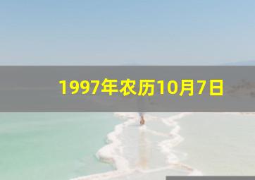 1997年农历10月7日