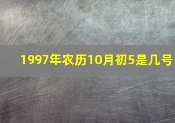 1997年农历10月初5是几号