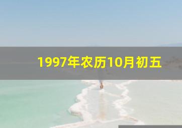 1997年农历10月初五