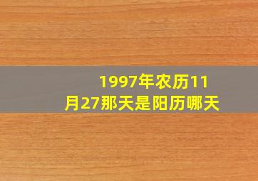 1997年农历11月27那天是阳历哪天