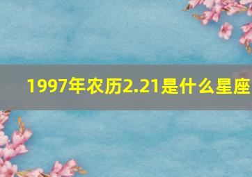 1997年农历2.21是什么星座