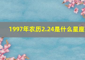 1997年农历2.24是什么星座