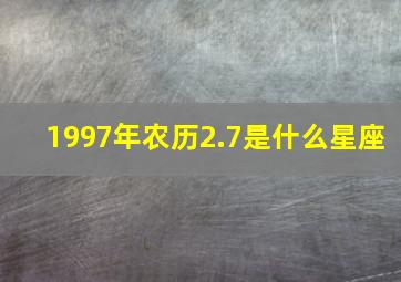 1997年农历2.7是什么星座