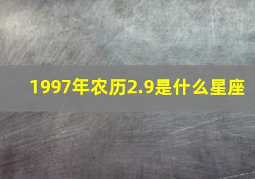 1997年农历2.9是什么星座