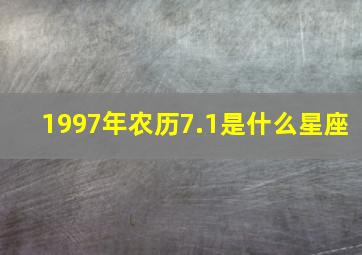 1997年农历7.1是什么星座