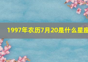 1997年农历7月20是什么星座