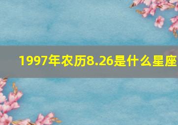 1997年农历8.26是什么星座