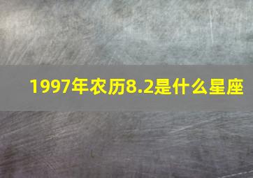 1997年农历8.2是什么星座