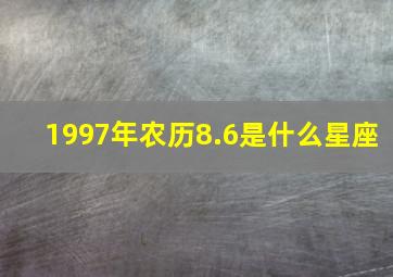 1997年农历8.6是什么星座