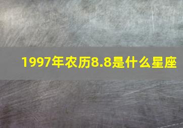 1997年农历8.8是什么星座